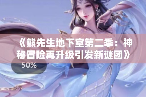 《熊先生地下室第二季：神秘冒險(xiǎn)再升級(jí)引發(fā)新謎團(tuán)》