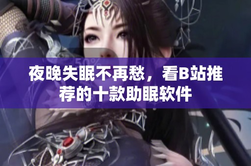 夜晚失眠不再愁，看B站推薦的十款助眠軟件