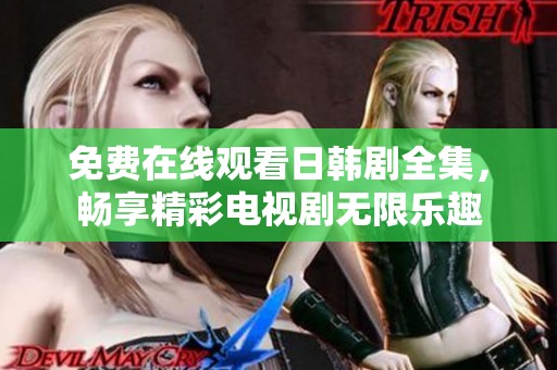 免費在線觀看日韓劇全集，暢享精彩電視劇無限樂趣