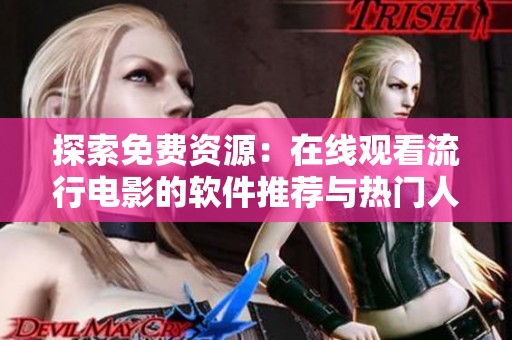 探索免費資源：在線觀看流行電影的軟件推薦與熱門人數分析