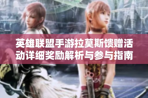 英雄聯盟手游拉莫斯饋贈活動詳細獎勵解析與參與指南