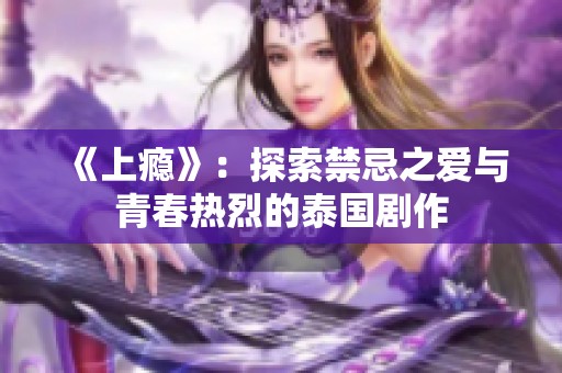 《上癮》：探索禁忌之愛與青春熱烈的泰國劇作