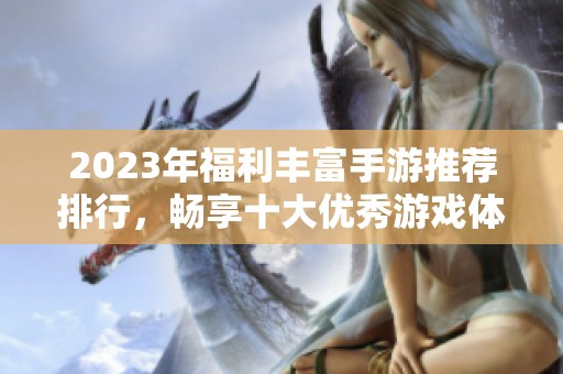 2023年福利豐富手游推薦排行，暢享十大優秀游戲體驗