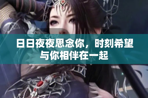 日日夜夜思念你，時刻希望與你相伴在一起