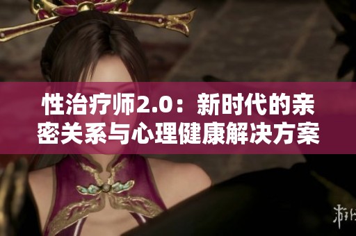 性治療師2.0：新時代的親密關系與心理健康解決方案