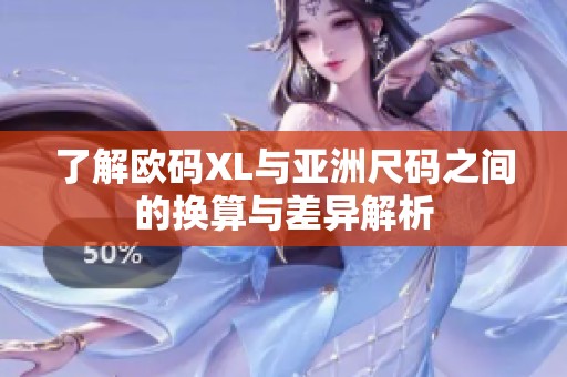 了解歐碼XL與亞洲尺碼之間的換算與差異解析