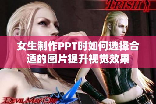 女生制作PPT時如何選擇合適的圖片提升視覺效果
