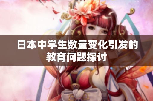 日本中學生數量變化引發的教育問題探討