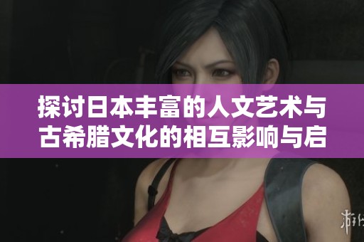 探討日本豐富的人文藝術與古希臘文化的相互影響與啟示