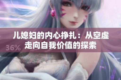 兒媳婦的內心掙扎：從空虛走向自我價值的探索