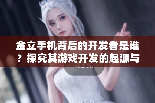 金立手機背后的開發者是誰？探究其游戲開發的起源與歷程