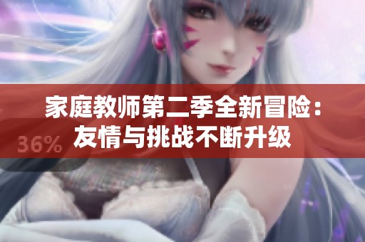 家庭教師第二季全新冒險：友情與挑戰不斷升級