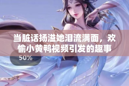當臟話揚溢她淚流滿面，歡愉小黃鴨視頻引發的趣事