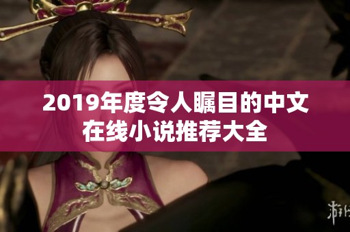 2019年度令人矚目的中文在線小說推薦大全