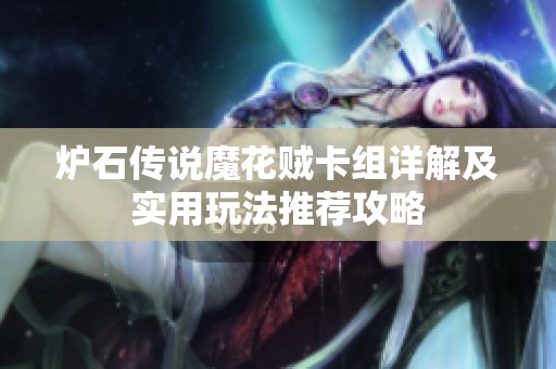爐石傳說魔花賊卡組詳解及實用玩法推薦攻略