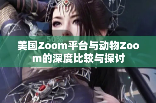 美國Zoom平臺與動物Zoom的深度比較與探討