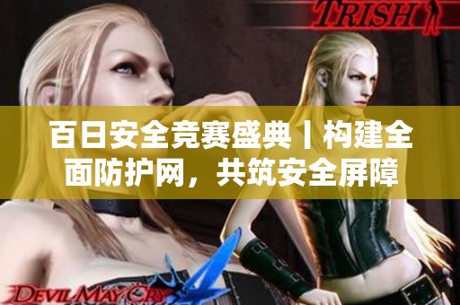百日安全競賽盛典丨構建全面防護網，共筑安全屏障