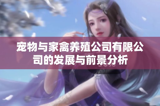 寵物與家禽養殖公司有限公司的發展與前景分析