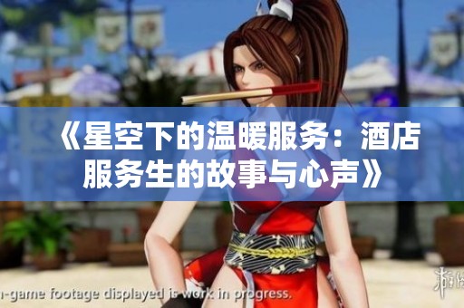 《星空下的溫暖服務：酒店服務生的故事與心聲》