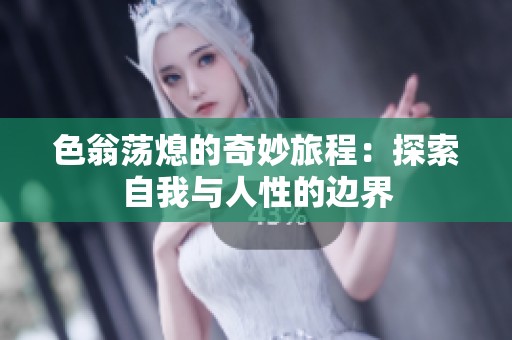色翁蕩熄的奇妙旅程：探索自我與人性的邊界