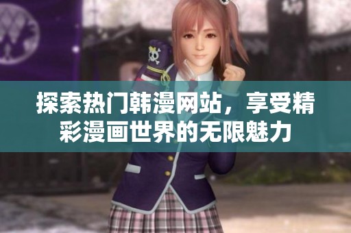 探索熱門韓漫網站，享受精彩漫畫世界的無限魅力