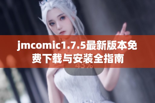jmcomic1.7.5最新版本免費(fèi)下載與安裝全指南