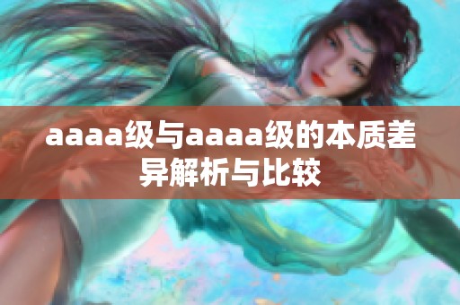 aaaa級與aaaa級的本質差異解析與比較