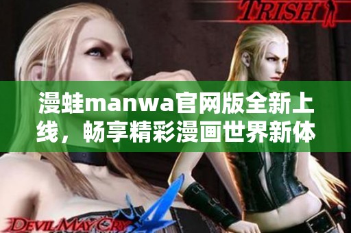 漫蛙manwa官網版全新上線，暢享精彩漫畫世界新體驗