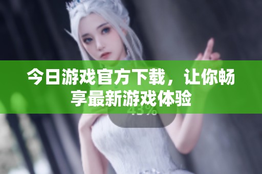 今日游戲官方下載，讓你暢享最新游戲體驗