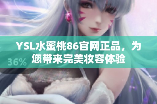 YSL水蜜桃86官網正品，為您帶來完美妝容體驗