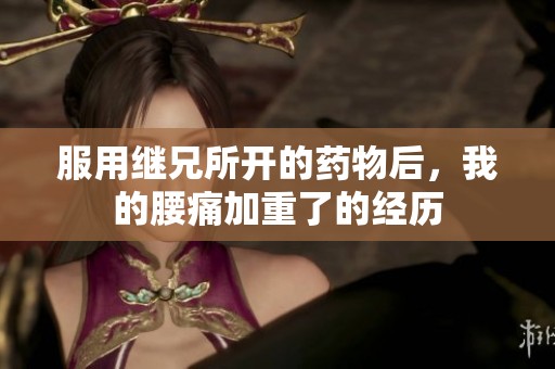 服用繼兄所開的藥物后，我的腰痛加重了的經歷