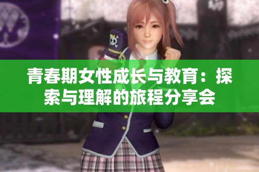 青春期女性成長與教育：探索與理解的旅程分享會