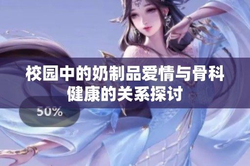 校園中的奶制品愛情與骨科健康的關系探討