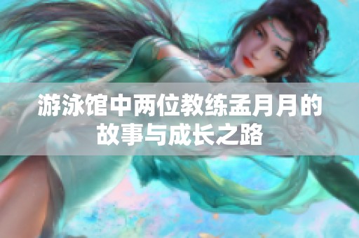 游泳館中兩位教練孟月月的故事與成長之路