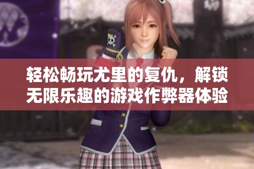輕松暢玩尤里的復仇，解鎖無限樂趣的游戲作弊器體驗