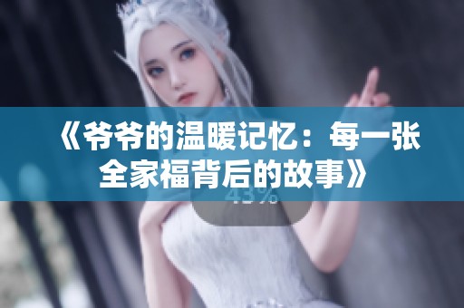 《爺爺的溫暖記憶：每一張全家福背后的故事》