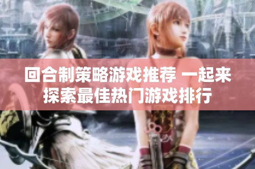 回合制策略游戲推薦 一起來探索最佳熱門游戲排行