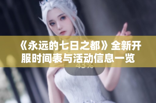 《永遠的七日之都》全新開服時間表與活動信息一覽