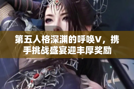 第五人格深淵的呼喚V，攜手挑戰盛宴迎豐厚獎勵