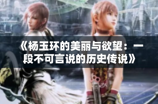《楊玉環的美麗與欲望：一段不可言說的歷史傳說》