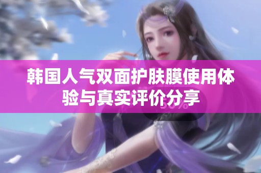 韓國人氣雙面護膚膜使用體驗與真實評價分享