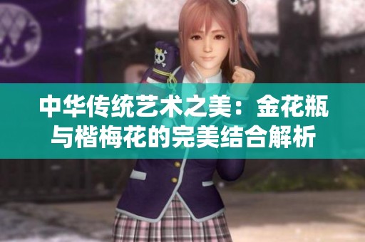 中華傳統藝術之美：金花瓶與楷梅花的完美結合解析