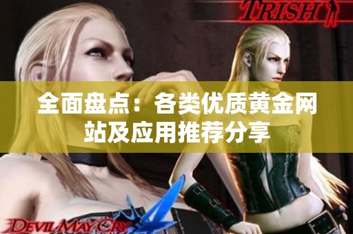 全面盤點：各類優質黃金網站及應用推薦分享