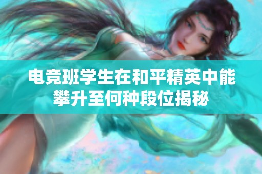 電競班學生在和平精英中能攀升至何種段位揭秘