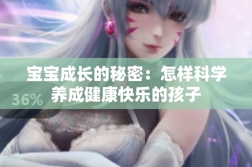 寶寶成長(zhǎng)的秘密：怎樣科學(xué)養(yǎng)成健康快樂(lè)的孩子
