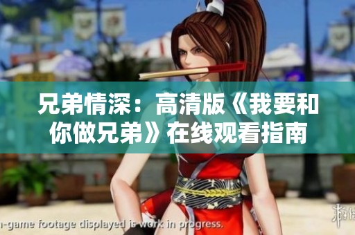 兄弟情深：高清版《我要和你做兄弟》在線觀看指南