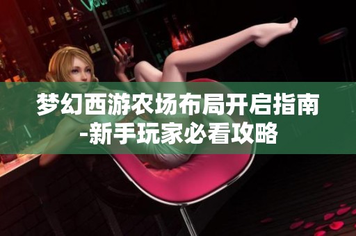 夢幻西游農場布局開啟指南-新手玩家必看攻略