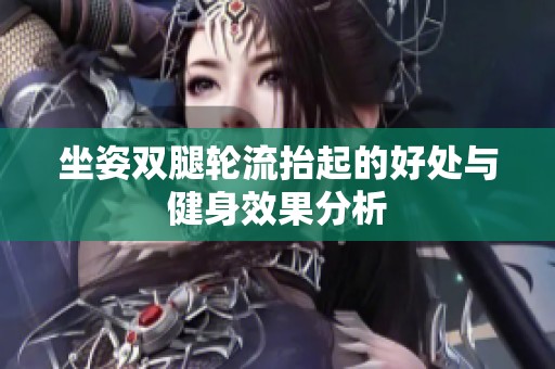 坐姿雙腿輪流抬起的好處與健身效果分析