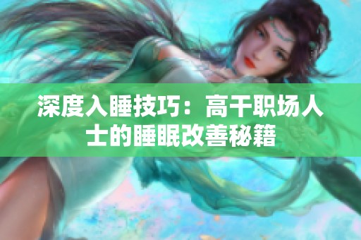 深度入睡技巧：高干職場人士的睡眠改善秘籍