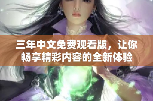 三年中文免費觀看版，讓你暢享精彩內容的全新體驗